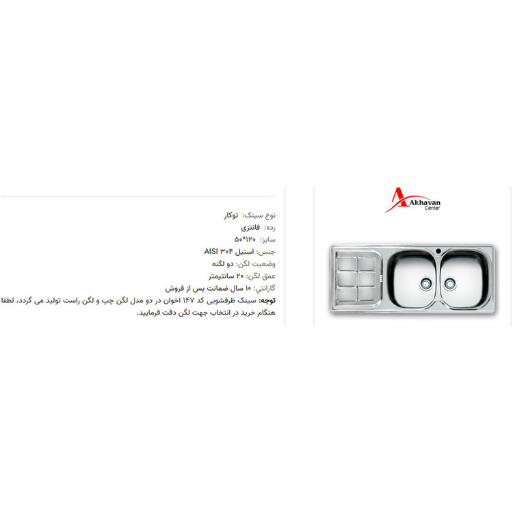 سینک ظرفشویی استیل اخوان مدل 147 توکار