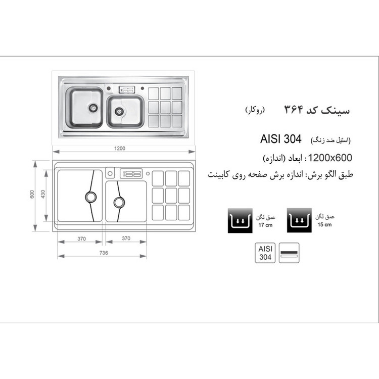 سینک ظرفشویی اخوان مدل 364 روکار