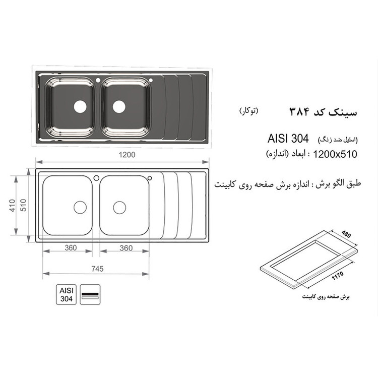 سینک ظرفشویی اخوان مدل 384 توکار